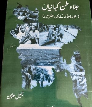 Jalawatan Kahaniyan (Stories in Exile)-Short Stories about the Fall of East Pakistan