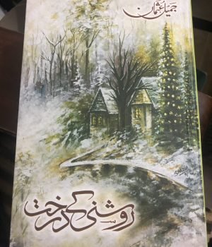 Roshni Ke Darakht (Trees of Light)-Short Stories